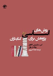 معرفی و دانلود کتاب روش‌های اساسی پژوهش برای کتابداران