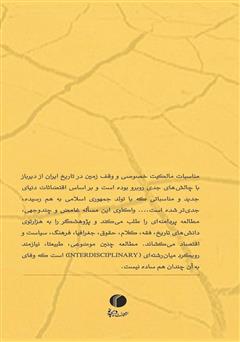 پشت جلد کتاب کتاب چالش‌های وقف زمین در ایران: مطالعه موردی اراضی زیاران
