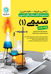 معرفی و دانلود کتاب کار و تمرین شیمی 1 پایه دهم: رشته تجربی و ریاضی و فیزیک