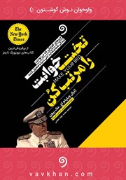 معرفی و دانلود کتاب صوتی تختخوابت را مرتب کن