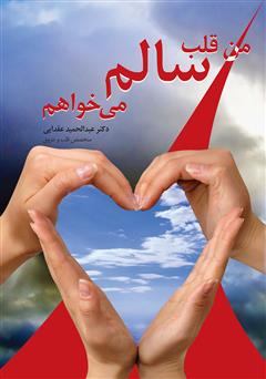 معرفی و دانلود کتاب من قلب سالم می‌خواهم