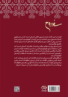 پشت جلد کتاب کتاب سفر روح پشت جلد کتاب کتاب سفر روح