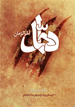 معرفی و دانلود کتاب دجال آخرالزمان