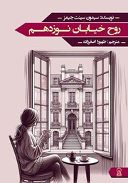 معرفی و دانلود کتاب روح خیابان نوزدهم