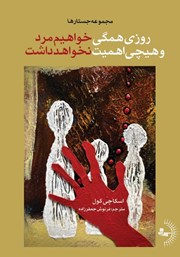 معرفی و دانلود کتاب روزی همگی خواهیم مرد و هیچی اهمیت نخواهد داشت
