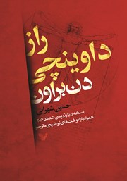 معرفی و دانلود کتاب راز داوینچی