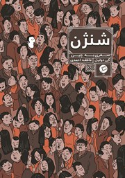 معرفی و دانلود کتاب شنژن: سفری به چین