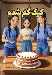 کتاب کیک گم شده