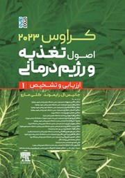 معرفی و دانلود کتاب کراوس 2023 - جلد اول: اصول تغذیه و رژیم درمانی (ارزیابی و تشخیص)