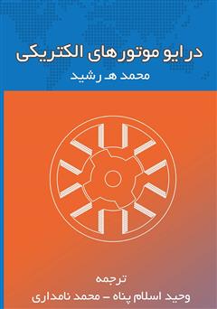 معرفی و دانلود کتاب درایو موتورهای الکتریکی