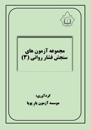 معرفی و دانلود کتاب مجموعه آزمون‌های سنجش فشار روانی 3