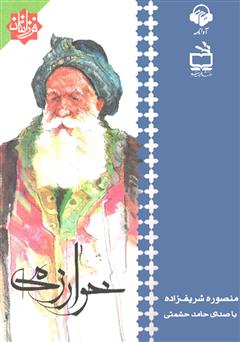 معرفی و دانلود کتاب صوتی خوارزمی