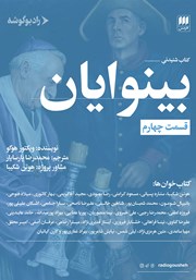 معرفی و دانلود کتاب بینوایان (قسمت چهارم)