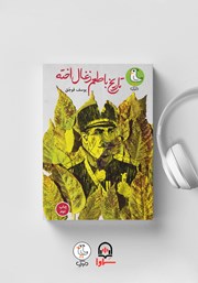 معرفی و دانلود کتاب صوتی تاریخ با طعم زغال اخته