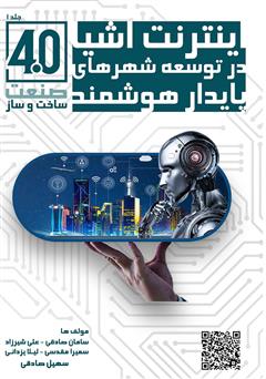 معرفی و دانلود کتاب صنعت ساخت و ساز 4.0 - اینترنت اشیا در توسعه شهرهای پایدار هوشمند - جلد اول