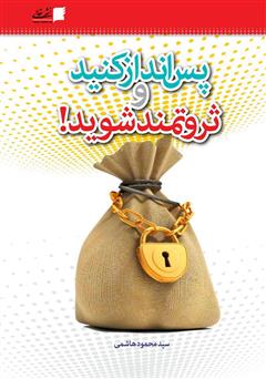 معرفی و دانلود کتاب پس‌انداز کنید و ثروتمند شوید
