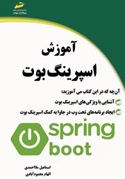 معرفی و دانلود کتاب آموزش اسپرینگ بوت