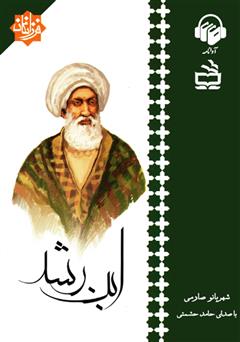 معرفی و دانلود کتاب صوتی ابن رشد