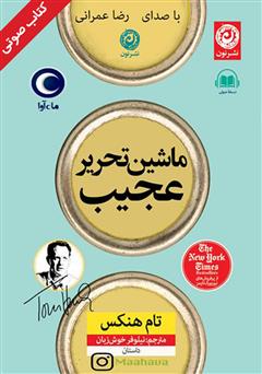 معرفی و دانلود کتاب صوتی ماشین تحریر عجیب