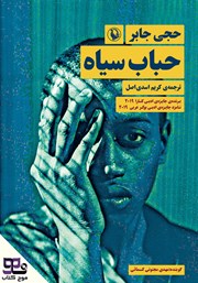معرفی و دانلود کتاب صوتی حباب سیاه