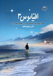 معرفی و دانلود کتاب اقیانوس: اصول و تمرینات ویژه جداسازی روح از بدن و چگونگی بازگشت به آن
