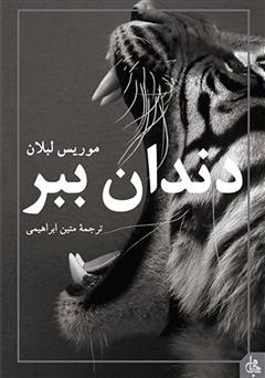 معرفی و دانلود کتاب دندان ببر