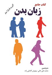 معرفی و دانلود کتاب جامع زبان بدن