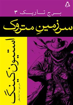 معرفی و دانلود کتاب سرزمین متروک، برج تاریک 3