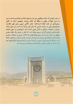 پشت جلد کتاب کتاب ادراک رهبران و تحولات سیاست خارجی ترکیه 2018 - 2002 پشت جلد کتاب کتاب ادراک رهبران و تحولات سیاست خارجی ترکیه 2018 - 2002
