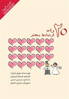 معرفی و دانلود کتاب صوتی 20 راه ارتباط بهتر