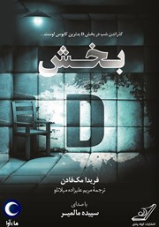 معرفی و دانلود کتاب صوتی بخش D