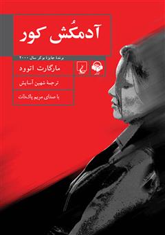 معرفی و دانلود کتاب صوتی آدمکش کور