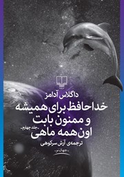 معرفی و دانلود کتاب خداحافظ برای همیشه و ممنون بابت اون همه ماهی