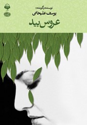 معرفی و دانلود کتاب صوتی عروس بید
