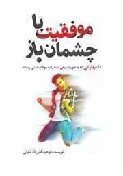 معرفی و دانلود کتاب موفقیت با چشمان باز