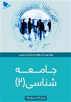 معرفی و دانلود کتاب جامعه شناسی (2)