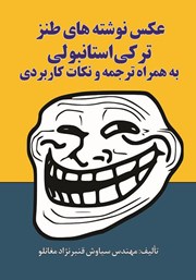 معرفی و دانلود کتاب عکس نوشته‌های طنز ترکی استانبولی به همراه ترجمه و نکات کاربردی