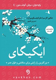 معرفی و دانلود کتاب صوتی ایکیگای