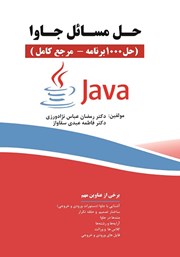 معرفی و دانلود کتاب حل مسائل جاوا (حل 1000 برنامه - مرجع کامل)