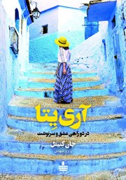 معرفی و دانلود کتاب آری یتا