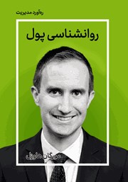 معرفی و دانلود خلاصه کتاب صوتی روانشناسی پول