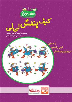 معرفی و دانلود کتاب صوتی کیف بنفش لی لی