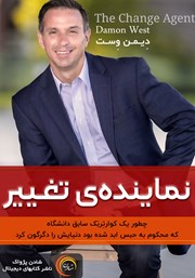 معرفی و دانلود کتاب صوتی نماینده تغییر