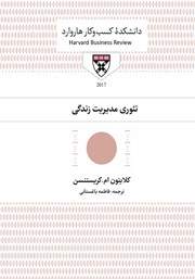 معرفی و دانلود کتاب صوتی تئوری مدیریت زندگی