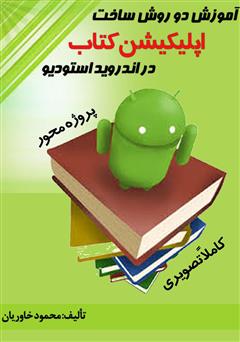 معرفی و دانلود کتاب آموزش دو روش ساخت اپلیکیشن کتاب در اندروید استودیو