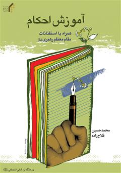 معرفی و دانلود کتاب آموزش احکام