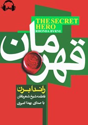 معرفی و دانلود کتاب صوتی قهرمان