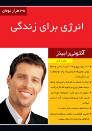 معرفی و دانلود خلاصه کتاب انرژی برای زندگی