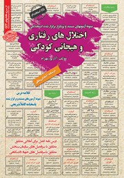 معرفی و دانلود کتاب استخدامی اختلال‌های رفتاری و هیجانی کودکی