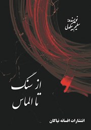 معرفی و دانلود کتاب از سنگ تا الماس